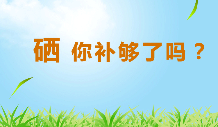 补硒可以治疗多少病人（病人补治疗硒可以吃多久）-硒宝网