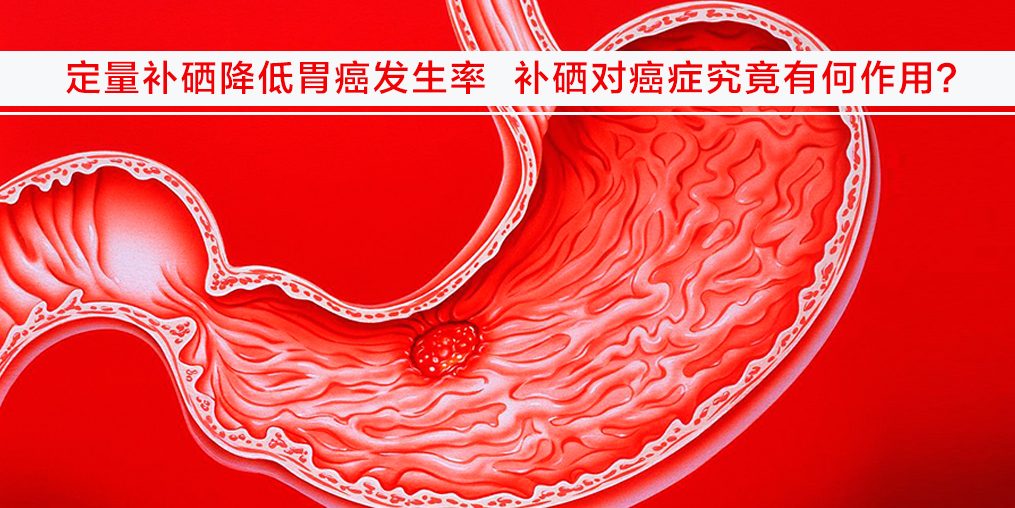 健康之路癌症患者补硒（癌症病人补硒的骗局）-硒宝网