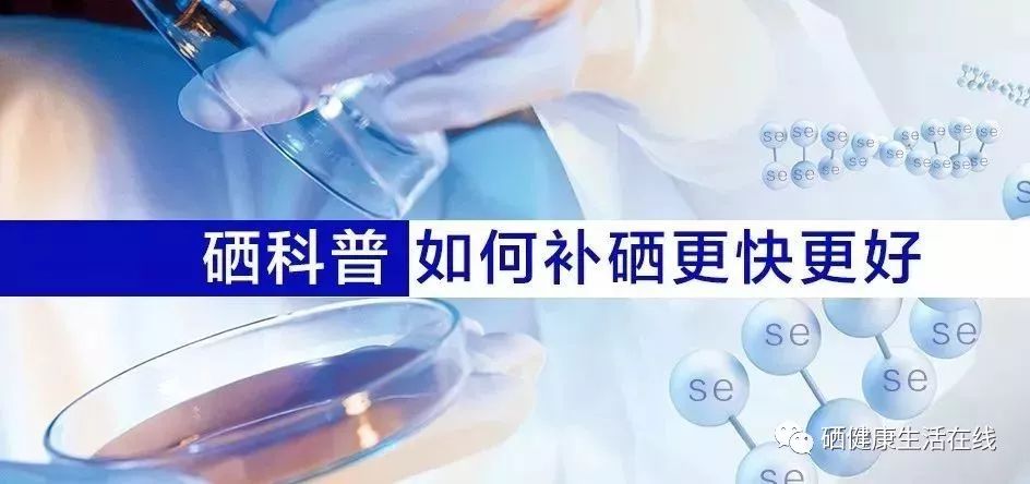 健康人群如何正确补硒(日常补硒要遵循什么原则)-硒宝网