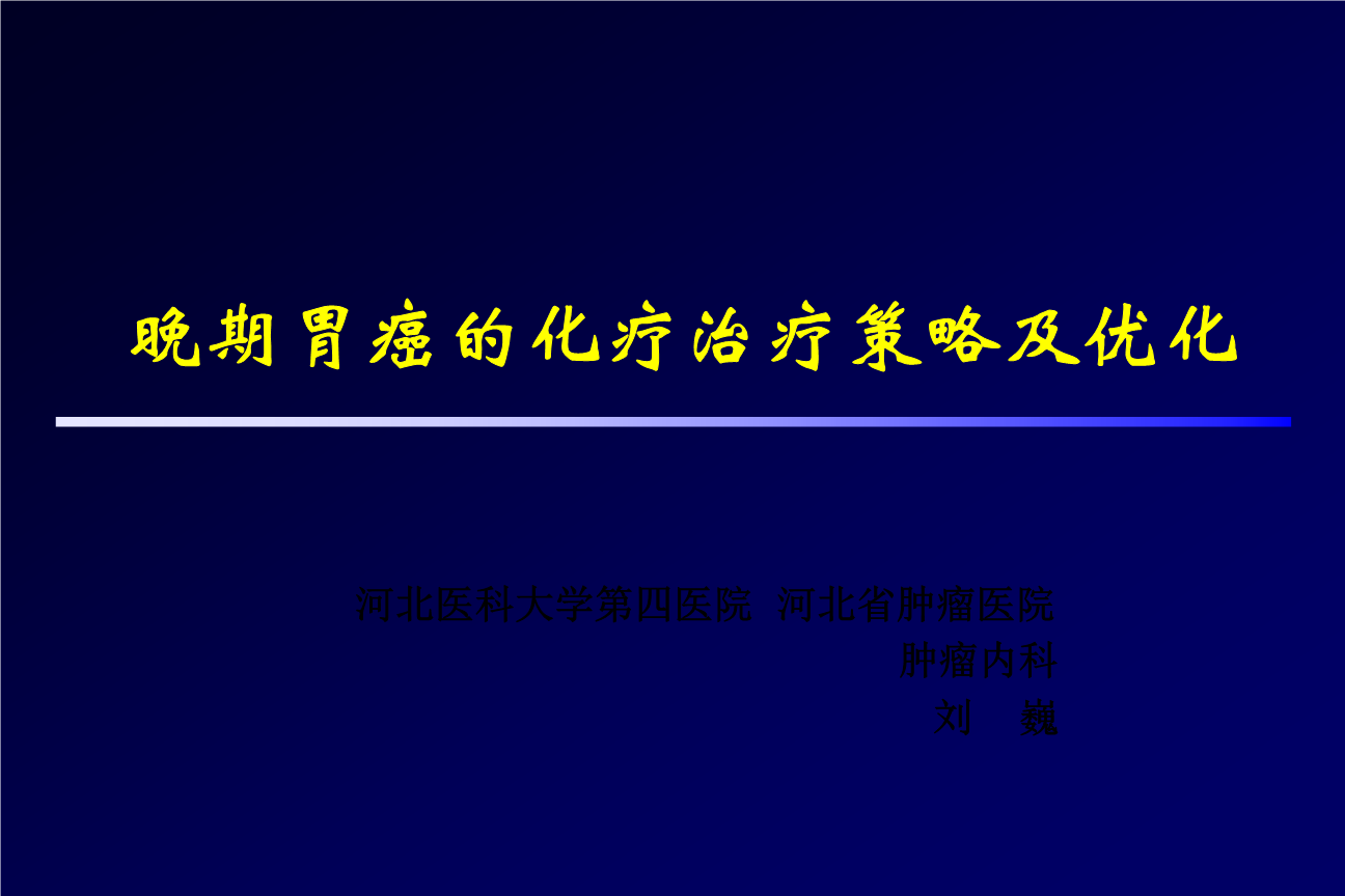 胃癌晚期需要补多少硒(硒酵母片肺癌晚期有作用吗)-硒宝网