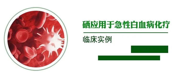 肿瘤病人补硒疗效案例(肿瘤患者补硒)-硒宝网