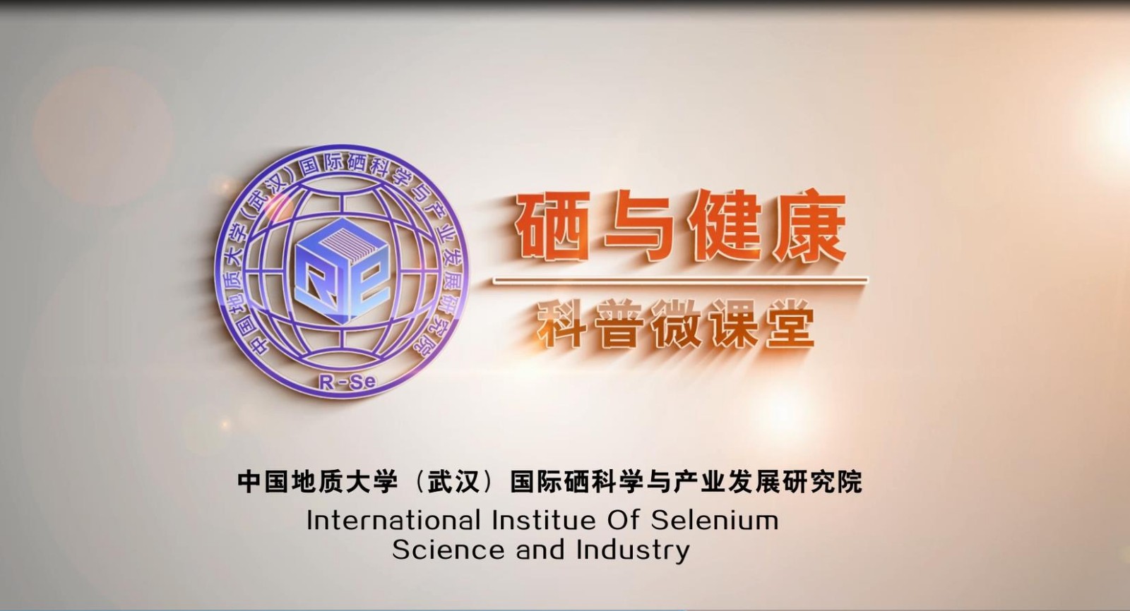 全民健康活动科学补硒（全民补硒健康工作站）-硒宝网