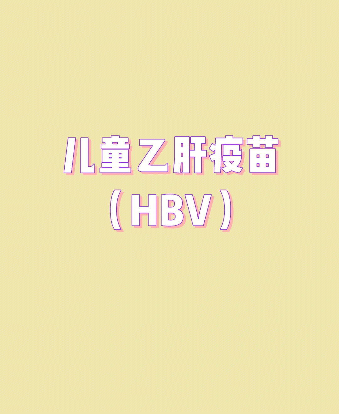 乙肝肝炎患者怎么补硒（补肝炎患者乙肝硒含量）-硒宝网