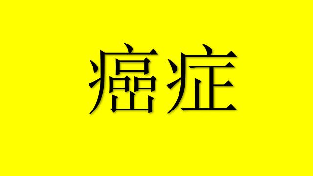 肺癌晚期患者如何补硒（肺癌晚期吃硒的有什么效果）-硒宝网