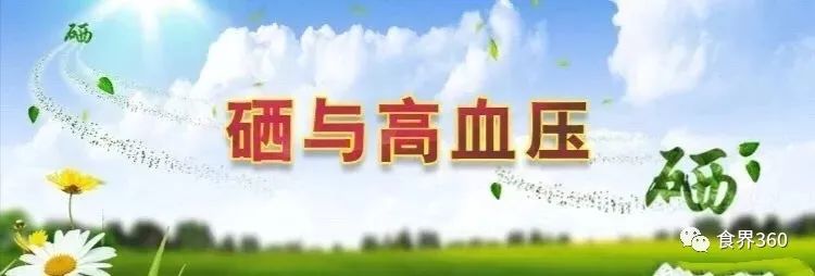 长期适量补硒降血压吗（补硒降血压吗）-硒宝网