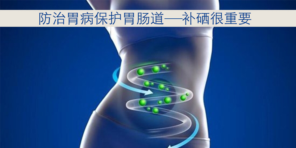 胃肠不好要补硒吗女性(什么牌子的补硒产品好)-硒宝网