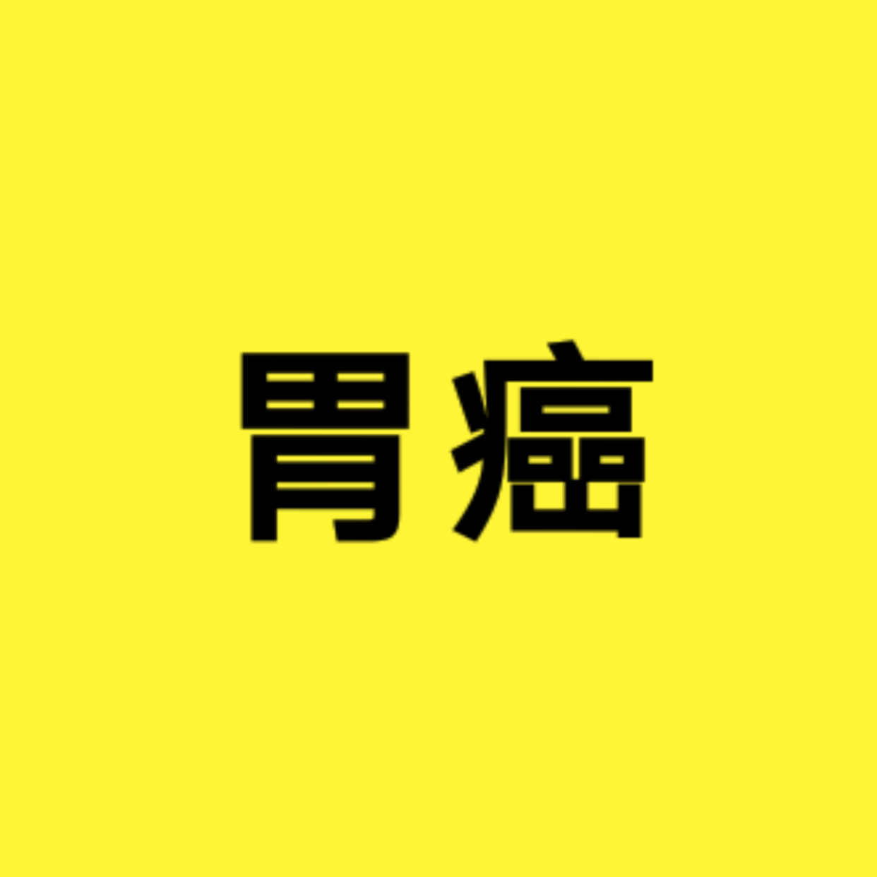 癌症骨头疼可以补硒吗(癌症患者吃硒)-硒宝网