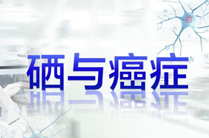 硒元素补什么最好呢呢（补充硒元素）-硒宝网