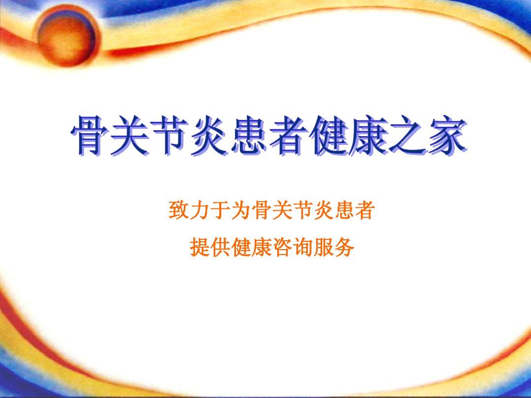 大骨关节疾病补硒方法(硒与骨关节疾病视频)-硒宝网