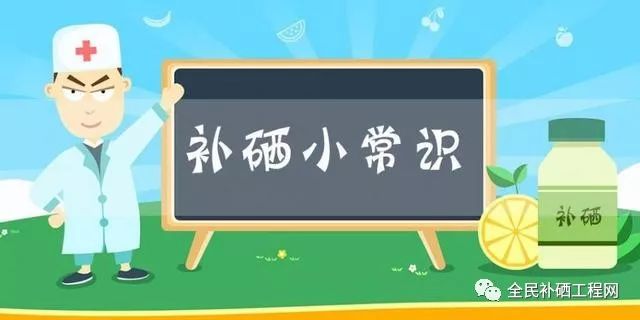 补硒去哪里最好最有效（补硒能去身体里面的湿气吗）-硒宝网