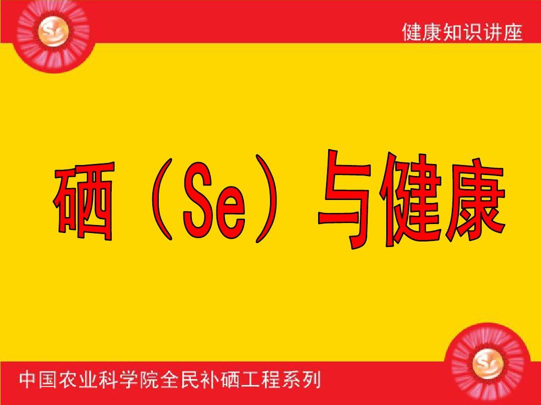 微量元素硒怎样补最好(微量补元素好硒含量高吗)-硒宝网