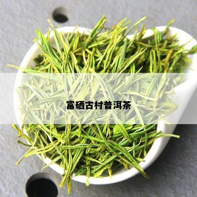 茶叶补硒的品种有几种（茶叶硒含量排名）-硒宝网