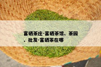 茶叶补硒的品种有几种（茶叶硒含量排名）-硒宝网