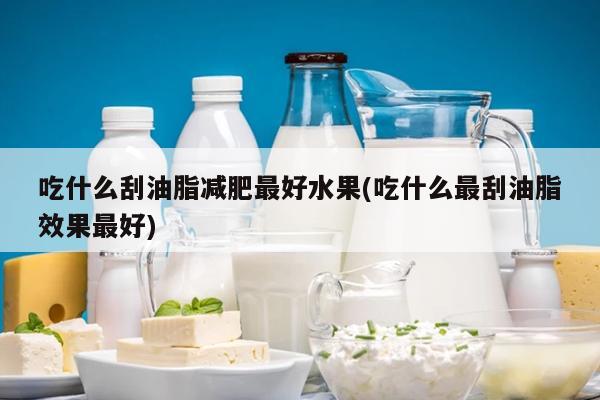 补硒是长胖还是减肥好(硒元素减肥)-硒宝网