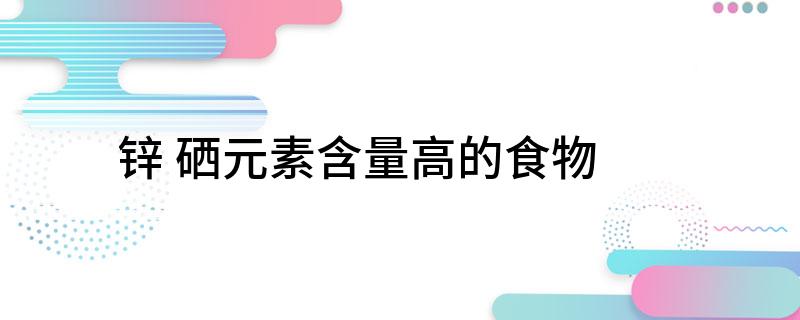 虾皮的营养价值 补硒(虾皮营养功效与作用)-硒宝网