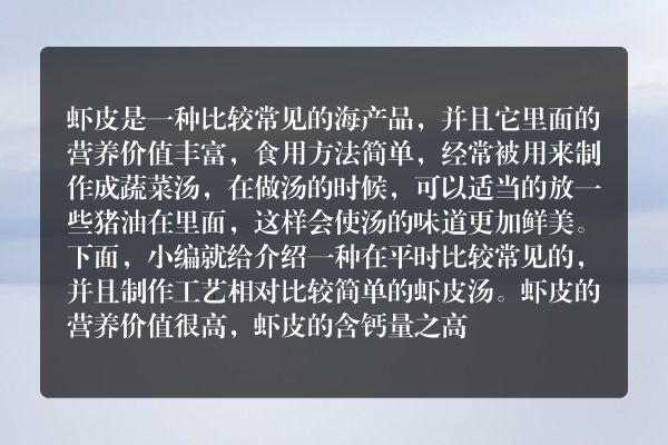 虾皮的营养价值 补硒(虾皮的营养价值和功效百度百科)-硒宝网