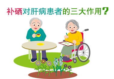 只要是肝病都能补硒吗（只要是肝病都能补硒吗）-硒宝网