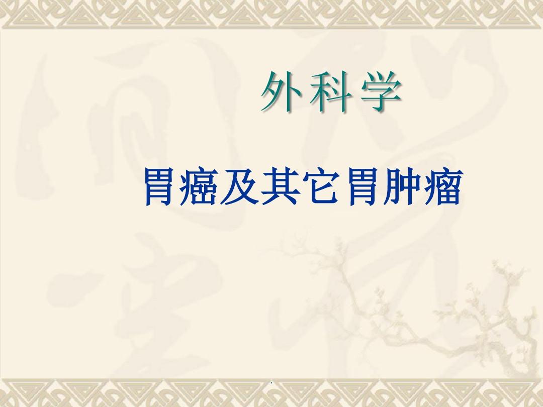 胃癌晚期补硒吃什么好（晚期补胃癌吃好硒片有用吗）-硒宝网