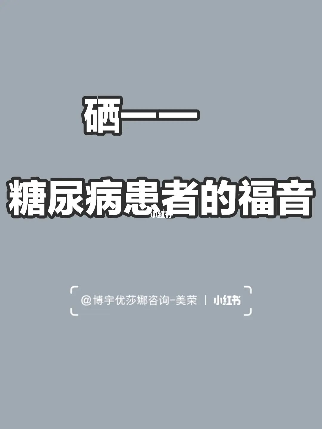 补硒会引起多少种疾?。ǔＤ瓴刮岵换嵛卸荆?硒宝网