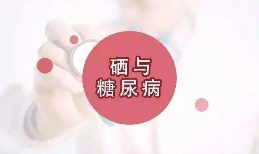 糖尿病补硒200微克（糖尿病患者补充微量元素硒）-硒宝网