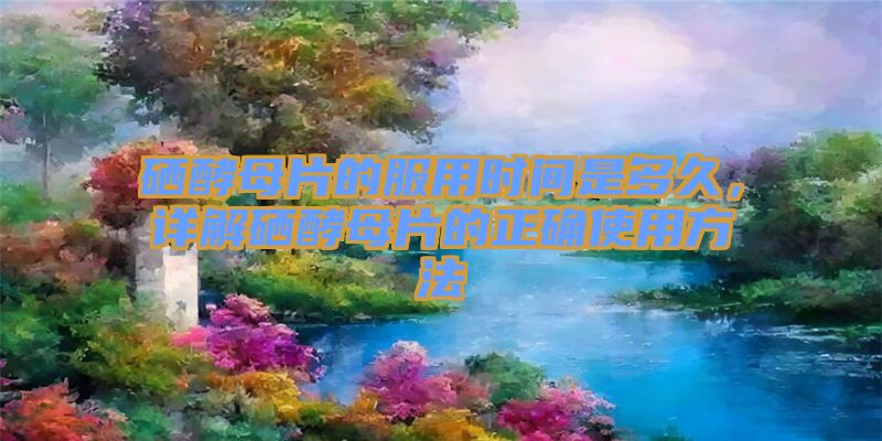 补硒应吃几片药物最好（补硒应吃几片药物最好）-硒宝网