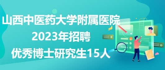 山西补硒主任医师招聘(山西省医生招聘)-硒宝网