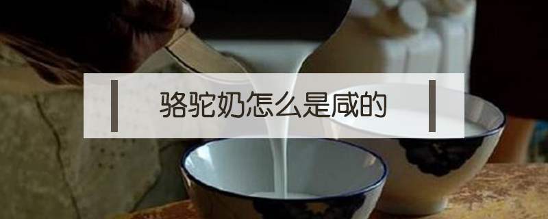 骆驼奶粉可以补硒么嘛(奶粉骆驼补硒可以长期吃吗)-硒宝网