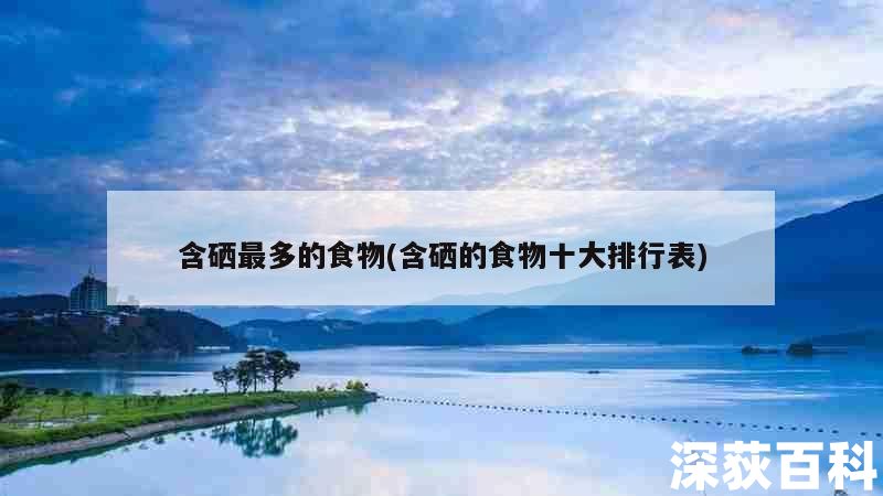 澳洲补硒元素含量表图(澳洲补硒片)-硒宝网