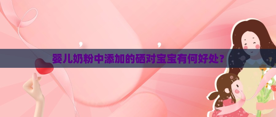 小孩补硒的作用与功效（补小孩功效作用硒是什么）-硒宝网