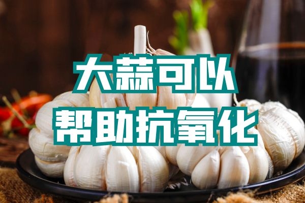 每天吃多少大蒜能补硒（每天吃多少大蒜能补硒）-硒宝网