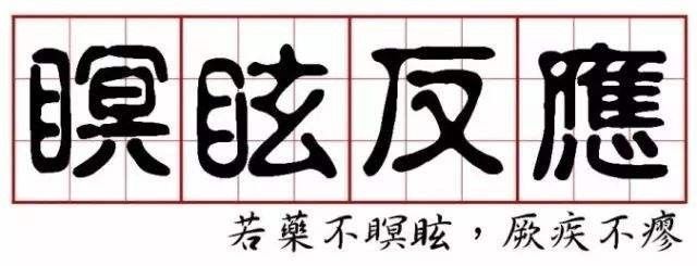 补硒后有哪些排病反应（补硒不良反应）-硒宝网