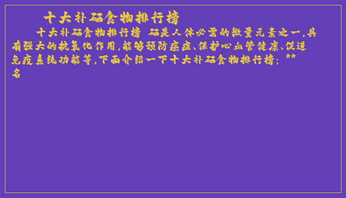 补硒坚果有哪些品牌的(补硒的坚果)-硒宝网