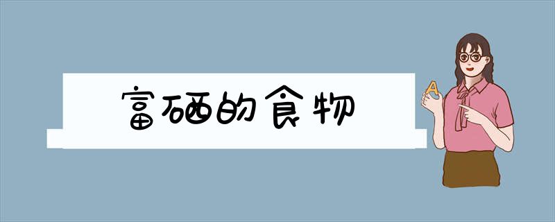 补硒食物芦笋可以吃吗(芦笋含硒)-硒宝网