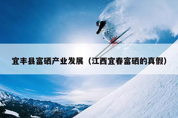 牛羊补硒的植物有哪些(硒对牛羊的作用)-硒宝网