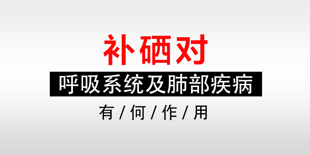 为什么肺部有病要补硒（补硒对肺部疾病有何作用）-硒宝网