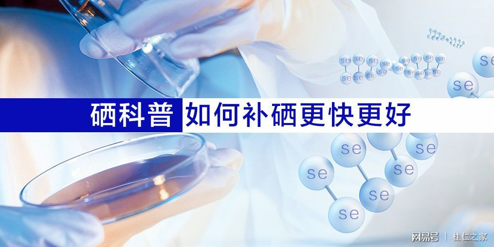 补硒的中药有哪些最好（补硒的药有害）-硒宝网