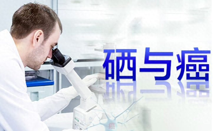 癌症患者是不是要补硒(癌症病人补充硒起什么作用)-硒宝网