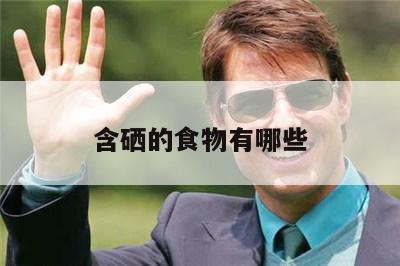 食用后能够补硒的植物(硒可以食补吗)-硒宝网