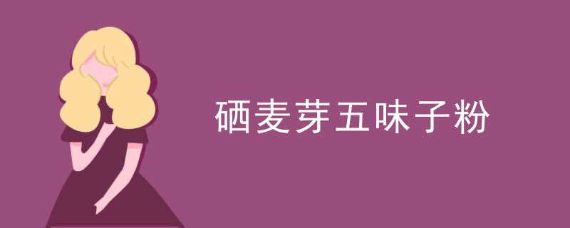 吃什么食品能补麦芽硒(能补麦芽食品吃硒食品吗)-硒宝网