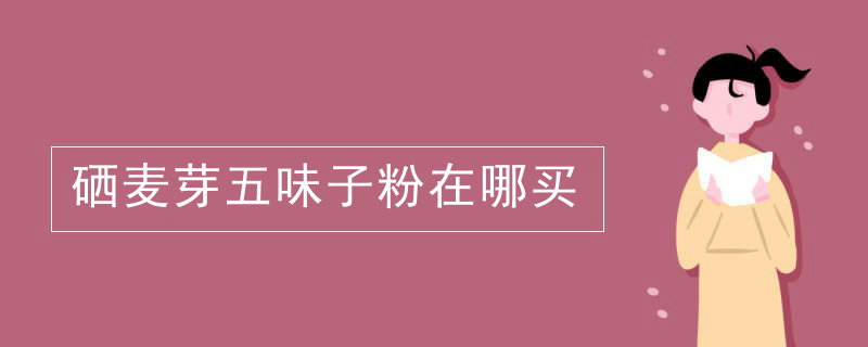 吃什么食品能补麦芽硒(能补麦芽食品吃硒食品吗)-硒宝网
