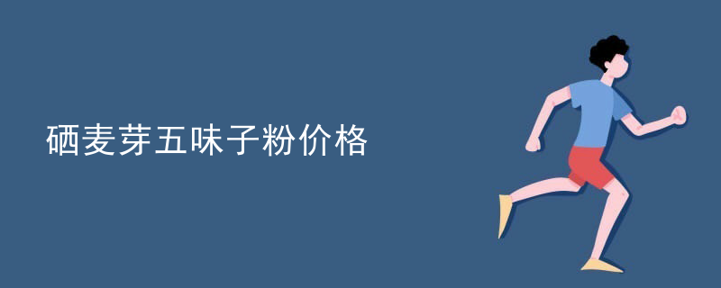 吃什么食品能补麦芽硒(能补麦芽食品吃硒食品吗)-硒宝网