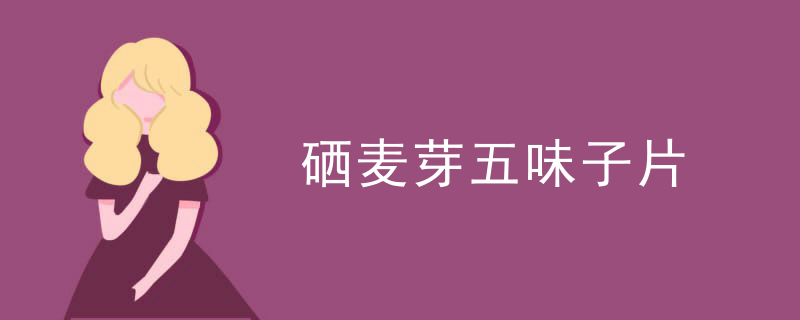 吃什么食品能补麦芽硒(能补麦芽食品吃硒食品吗)-硒宝网