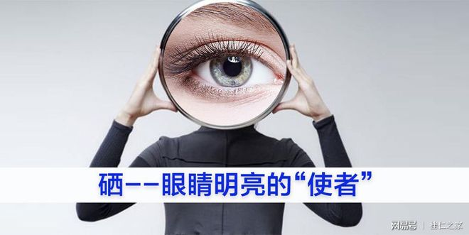 补硒对视网膜有作用吗(硒对眠睛的功效)-硒宝网