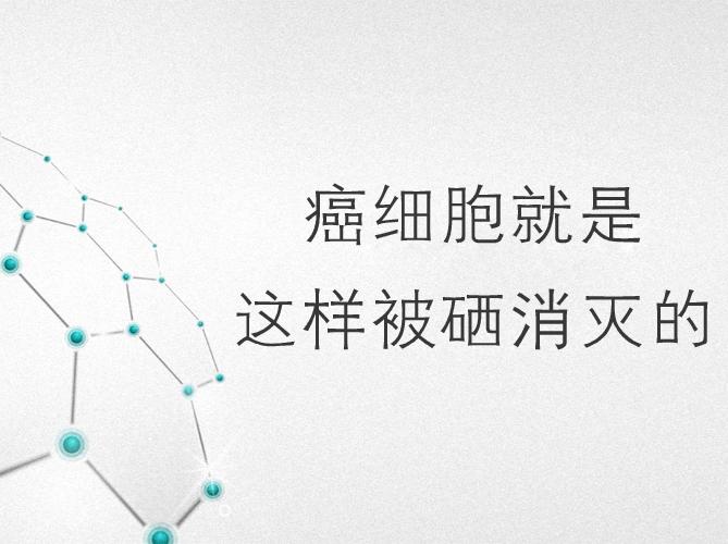 补硒药可以台疗癌症吗（癌症疗药补台硒可以吃多久）-硒宝网