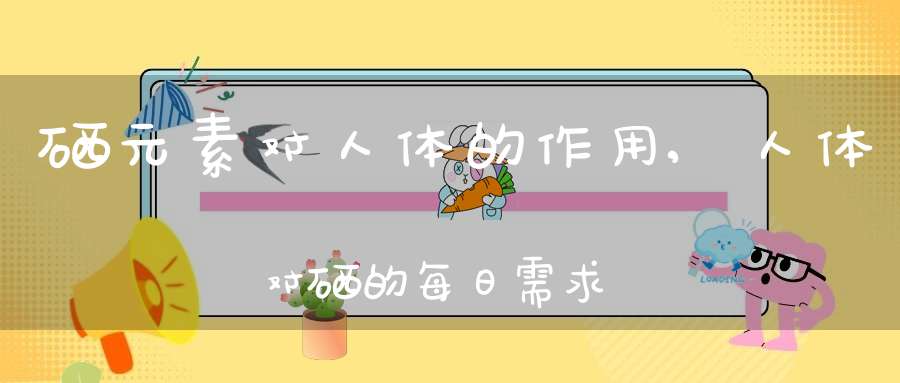 一般眼病每天补硒多少(补硒对眼睛好吗)-硒宝网