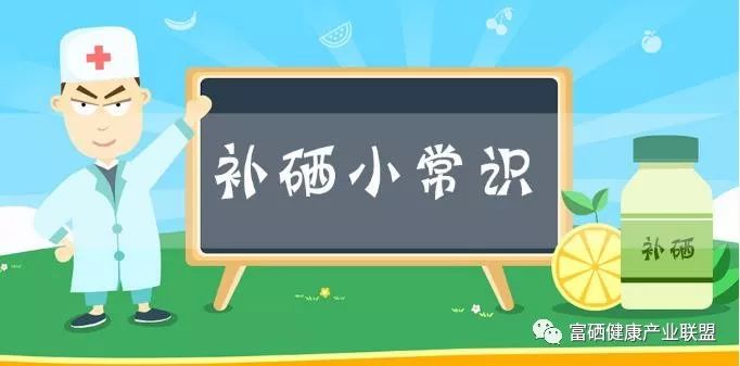 发育儿童补硒很重要吗（儿童补硒产品）-硒宝网