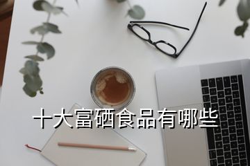 富含硒的水果（哪些水果富含硒的水果）-硒宝网