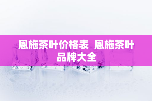 恩施富硒贡茶(恩施富硒贡茶价格)-硒宝网