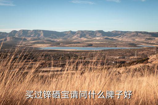 天赐源锌硒宝(锌硒宝公司简介)-硒宝网