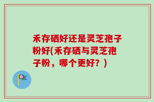 禾存补硒制剂(最新的补硒制剂是)-硒宝网